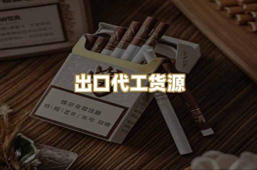 出口代工货源